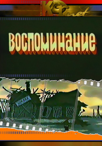Воспоминания