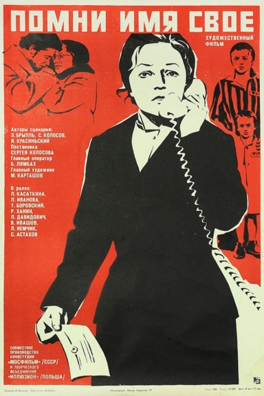 Помни имя своё