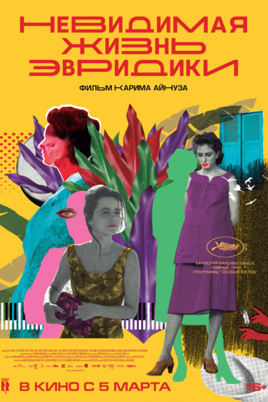 Невидимая жизнь Эвридики