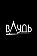 вДудь