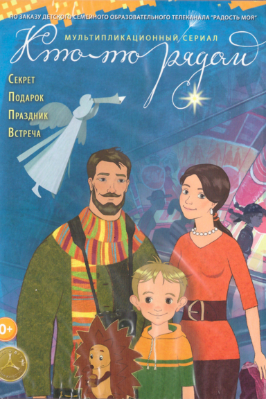 Кто-то рядом