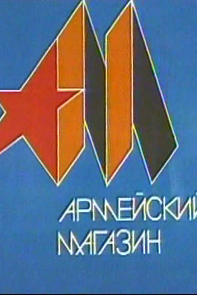 Армейский магазин