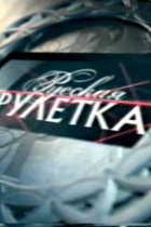 Русская рулетка