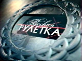 Русская рулетка