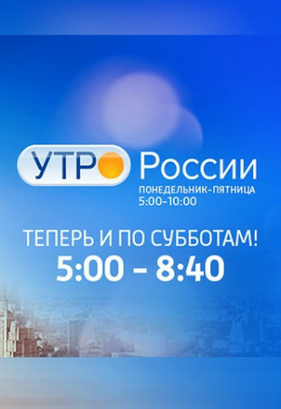 Утро России