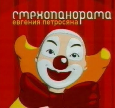 Смехопанорама