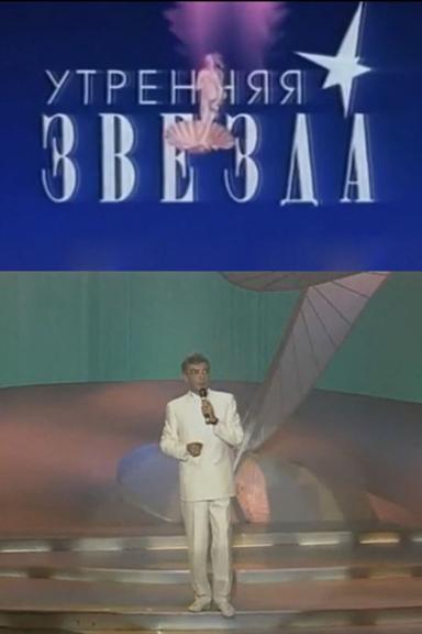 Утренняя звезда