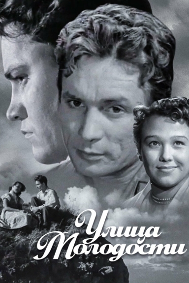 Улица Молодости