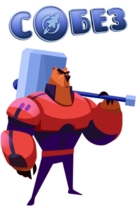 С.О.Б.Е.З. – Специальный Отряд Бесстрашных Зверей