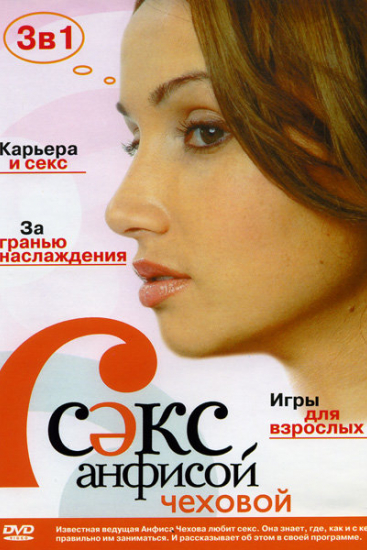 Секс с Анфисой Чеховой (телешоу 2005 – 2009)
