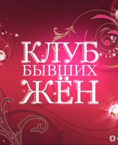 Клуб бывших жён