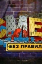 Смех без правил