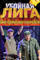 Убойная лига