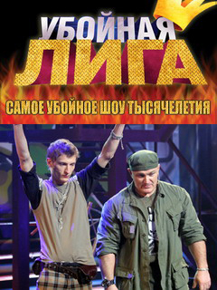 Убойная лига