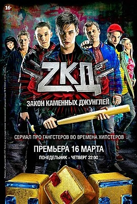 Закон каменных джунглей