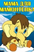 Мама для мамонтёнка