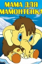 Мама для мамонтёнка