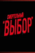 Смертельный выбор