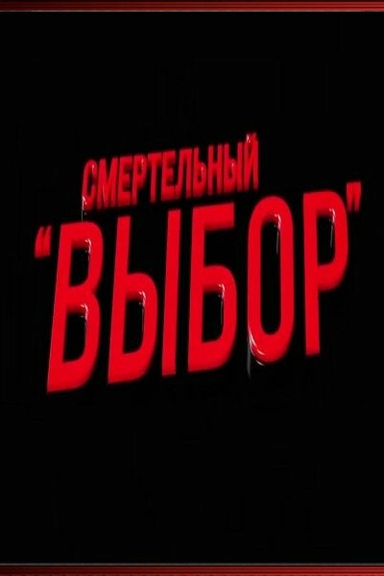 Смертельный выбор