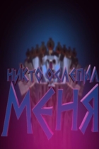 Никто ослепил меня