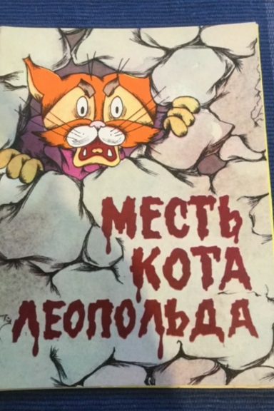 Месть кота Леопольда