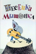 Песенка мышонка