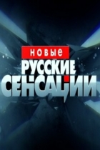 Новые русские сенсации
