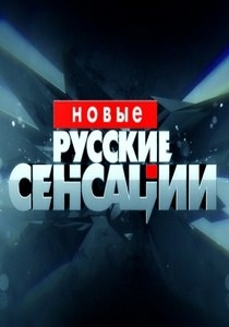 Новые русские сенсации