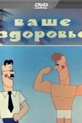 Ваше здоровье