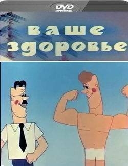 Ваше здоровье