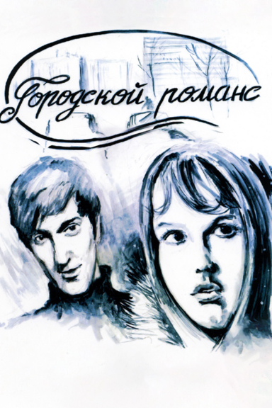 Городской романс