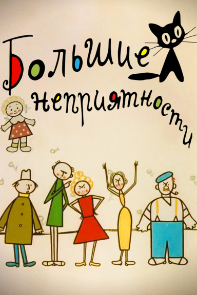 Большие неприятности