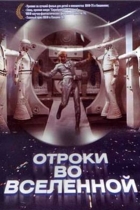 Отроки во Вселенной