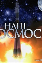Наш космос
