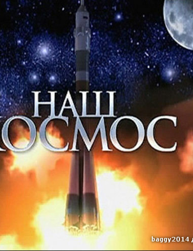 Наш космос