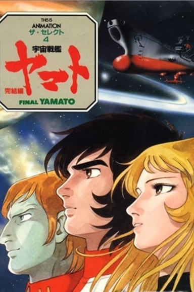 Космический линкор Ямато