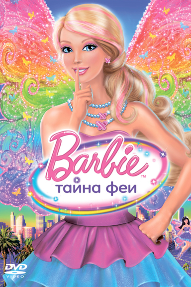 Барби: Тайна феи