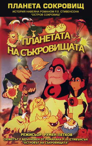 Планета сокровищ