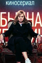 Обычная женщина