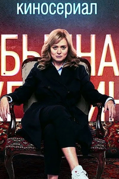 Обычная женщина