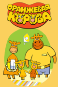 Оранжевая корова