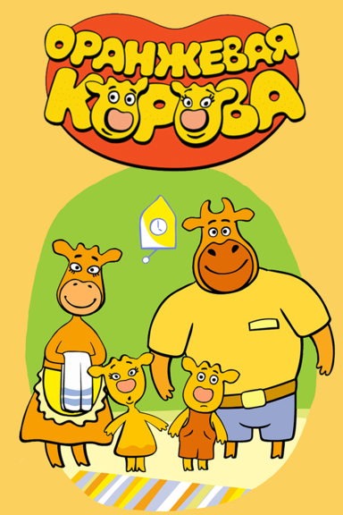 Оранжевая корова