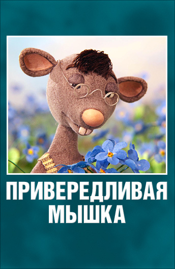 Привередливая мышка