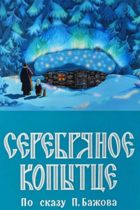 Серебряное копытце