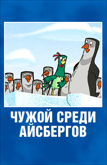 Чужой среди айсбергов