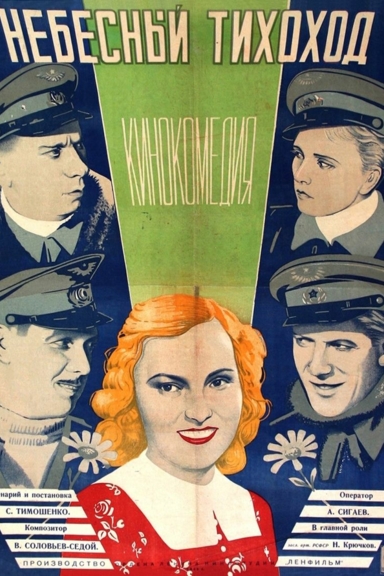 Небесный тихоход