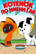 Котенок по имени Гав