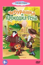 Чебурашка и Крокодил Гена