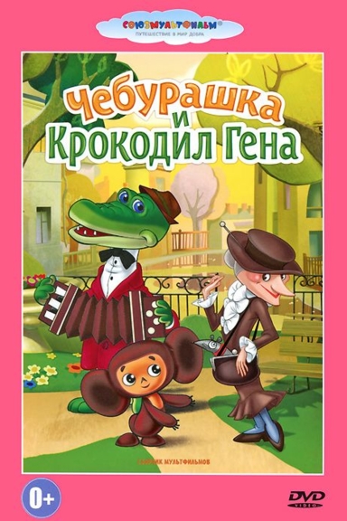 Чебурашка и Крокодил Гена