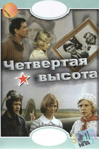 Четвёртая высота